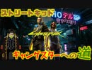 【ストリートキッド】サイバーパンク2077（Cyberpunk2077）【兵力が違う】