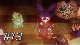 お腹タップタプ定食おかわり【天穂のサクナヒメ】#13