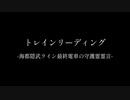 トレインリーディング-海都隠武ライン電車の守護霊霊言-
