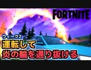 【Fortnite】ウィーク2”運転して炎の輪を通り抜ける”【チャプター2シーズン5】