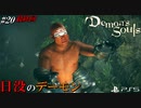 【PS5】世界に終焉をもたらすデーモンは私自身だった。#20最終回【Demon's Souls】
