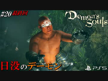 【PS5】世界に終焉をもたらすデーモンは私自身だった。#20最終回【Demon's Souls】