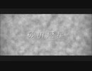 【MMD刀剣乱舞】 砂の惑星（桑・鶯・石・杵・虎・鯰）