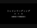 トレインリーディング 番外編-加藤恵の守護霊霊言-