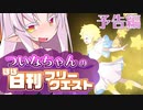 【FGO】ついなちゃんのほぼ日刊フリークエスト part0 - 予告編