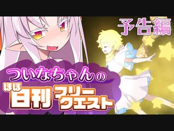 【FGO】ついなちゃんのほぼ日刊フリークエスト part0 - 予告編