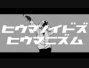 【zlm】ヒlウlマlノlイlドlズlヒlウlマlニlズlム【人l力】