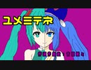 ユメミテネ feat. 初音ミク&音街ウナ