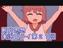 館暮らしも大変だ【断片思想】実況プレイpart21