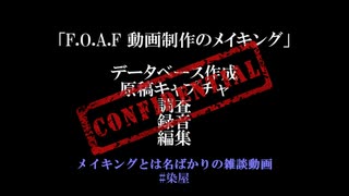 流行り神 FOAF 音読動画メイキングとは名ばかりの雑談動画