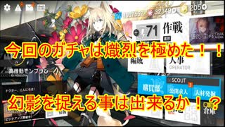 結月ゆかりとアークナイツってタワーディフェンスゲームを始めよう・姿なき幻影を捉えろ！在りし日の幻影！