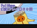いつかきっと優勝して見せる！【FallGuys】実況プレイ第69回