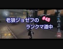 【第五人格】老狼ジョゼフのランクマ道中♯48【IdentityⅤ】