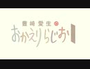 豊崎愛生のおかえりらじお #558(2020.12.10)