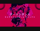 【ボカコレREMIX部門】ダーリンダンス キャサリン・ブルーメ リミックス / かいりきベア Remixed by キャサリン・ブルーメ