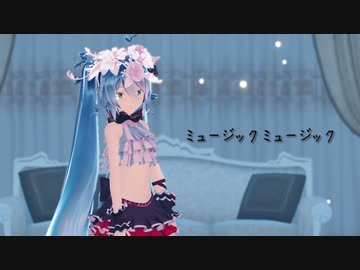 【MMD】ミュージックミュージック【カメラ配布】【sour式初音ミクBreathYou】