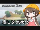 月読アイとマインクラフト Part.18「いやしをもとめて」