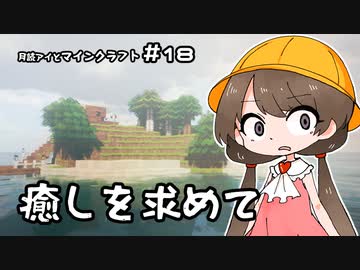 月読アイとマインクラフト Part.18「いやしをもとめて」