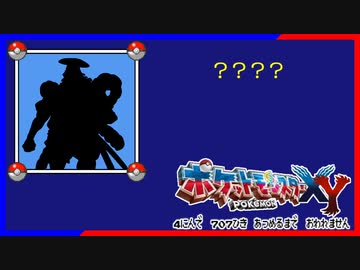 ポケモン全707匹集めるまで終われない旅 Part17【XY】