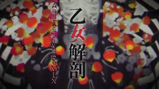 【ボカコレ2020冬REMIX】乙女解剖 Aggressive ReMIX