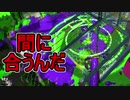 【日刊スプラトゥーン2】全ルールランキング入りしたダイナモ使いのガチマッチ実況Season32-8【Xパワー2476ヤグラ】ダイナモローラーテスラ/ウデマエX/ガチヤグラ