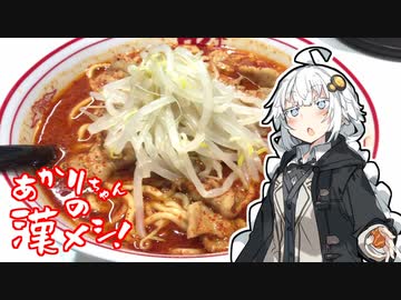 あかりちゃんの漢メシ！番外編1「北極ラーメン食べるよ」【ラーメン祭遅刻】