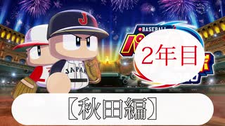 【パワプロ2020】49都道府県全てで夏の甲子園優勝する【秋田編-これが秋田の拳だ】