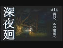 再び、あの場所へ【深夜廻】#14