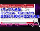 【トランプ大統領】イスラエル、モロッコとの歴史的中東和平協定を発表！【ショートニュース'20.12.11】