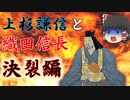信長解説　上杉謙信と織田信長 「決裂編」