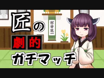 【Splatoon2】きりたんのドンパチ感謝祭～劇的ガチマッチ編～【VOICEROID実況】