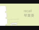 recall / 琴葉葵
