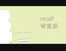 recall / 琴葉葵