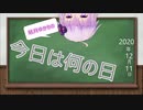 【結月ゆかり】今日は何の日？【2020年12月11日(金)】
