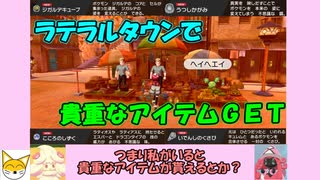 ラテラルタウンで貴重なアイテムを手にいれよう！【 ゆっくり実況 】【 ポケモン剣盾 DLC 冠の雪原 】