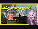 【サイバーパンク2077】#1 ボイスロイドは電気羊の夢を見るか【VOICEROID実況プレイ】