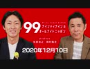 ナイナイのオールナイトニッポン　#ナインティナインANN 2020年12月10日