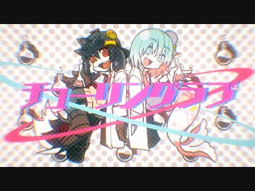 チューリングラブ歌ってみた／りゅうせーとうお目