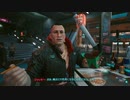 サイバーパンク2077 Cyberpunk 2077 PC版　修正あり　ゆっくり実況プレイ　その3