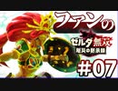 ゼルダ無双&ブレワイファンの厄災の黙示録 #07