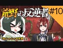 【オリキャラ実況】女装DKと「荒野の反逆者」＃10【ツイステ2章】