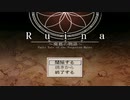 〔Ruina_廃都の物語〕フリーRPGゲームをやる　part1