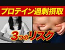 プロテインを過剰摂取すると起こる3つのことと適切な摂取量【ビーレジェンド プロテイン】