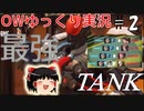 【ゆっくり】Overwatchタンク実況プレイ　＃２【biim兄貴リスペクト】