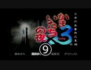 かまいたちの夜３　ペンション”シュプール”編【part9】