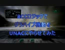 【UNAC】BCCでグラハイブをさせてみた！【実験記録】