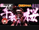 【新サクラ大戦】帝都の平和を守るため、新人vtuberが正義を示す！#33【ゲーム実況】