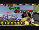 【No King No Kingdom】愚王の生き様！#9