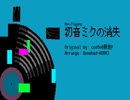 初音ミクの消失　8bit/chiptune remix