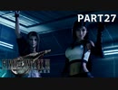 【実況】最近良いことないし、星救うわ　PART27　【FINAL FANTASY VII REMAKE】